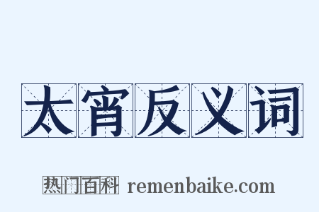 太宵反义词是什么意思的图片